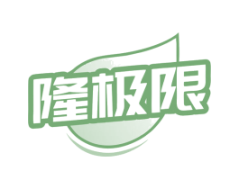 隆极限 第32类啤酒饮料商标图样