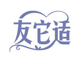 友它适 第31类水果花木商标图样