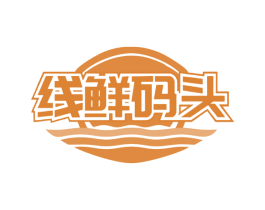 线鲜码头 第31类水果花木商标图样