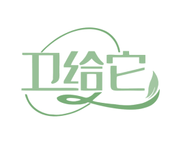 卫给它 第31类水果花木商标图样