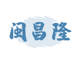 闽昌隆 第33类酒商标图样