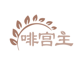 啡宫主 第32类啤酒饮料商标图样