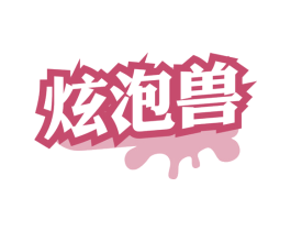 炫泡兽 第32类啤酒饮料商标图样