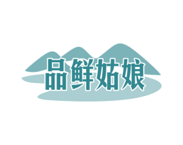 品鲜姑娘 第31类水果花木商标图样