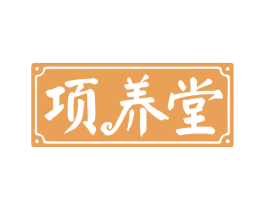 项养堂 第32类啤酒饮料商标图样