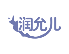 润允儿 第32类啤酒饮料商标图样