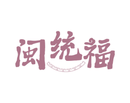 闽统福 第33类酒商标图样