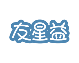 友星益 第32类啤酒饮料商标图样