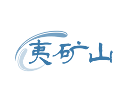 夷矿山 第32类啤酒饮料商标图样