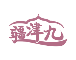 疆津九 第31类水果花木商标图样