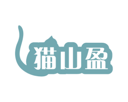猫山盈 第31类水果花木商标图样