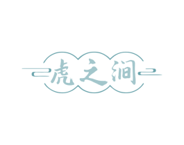 虎之涧 第33类酒商标图样