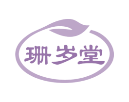 珊岁堂 第33类酒商标图样