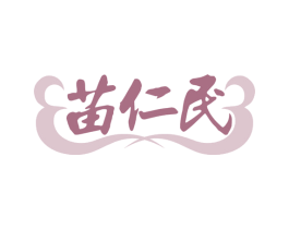 苗仁民 第32类啤酒饮料商标图样