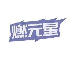 燃元星 第32类啤酒饮料商标图样