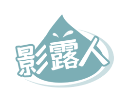 影露人 第32类啤酒饮料商标图样