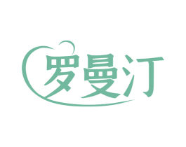 罗曼汀 第32类啤酒饮料商标图样