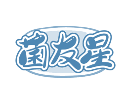 菌友星 第32类啤酒饮料商标图样