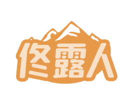 佟露人 第32类啤酒饮料商标图样