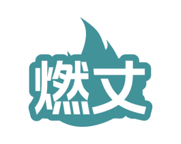 燃丈 第32类啤酒饮料商标图样