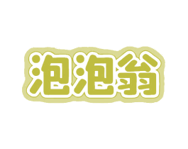泡泡翁 第31类水果花木商标图样