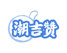 潮吉赞 第31类水果花木商标图样