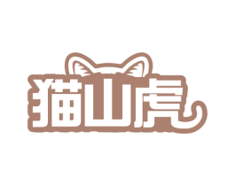 猫山虎 第31类水果花木商标图样