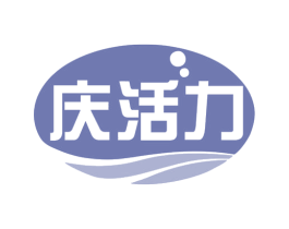 庆活力 第32类啤酒饮料商标图样