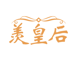 羡皇后 第32类啤酒饮料商标图样