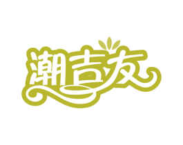 潮吉友 第31类水果花木商标图样