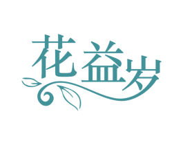 花益岁 第32类啤酒饮料商标图样