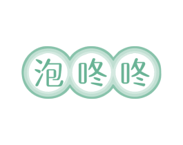 泡咚咚 第32类啤酒饮料商标图样