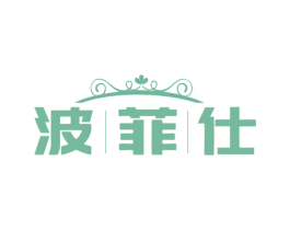 波菲仕 第33类酒商标图样