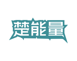 楚能量 第32类啤酒饮料商标图样
