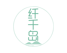 纤千岛 第32类啤酒饮料商标图样