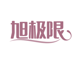 旭极限 第32类啤酒饮料商标图样