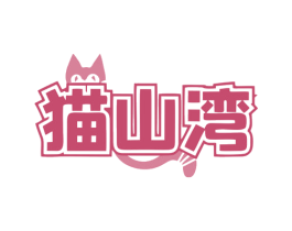 猫山湾 第31类水果花木商标图样