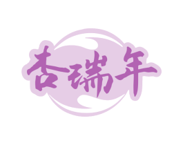 杏瑞年 第33类酒商标图样