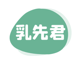 乳先君 第32类啤酒饮料商标图样