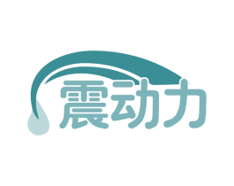 震动力 第32类啤酒饮料商标图样