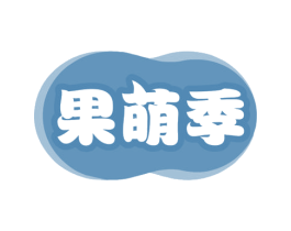 果萌季 第32类啤酒饮料商标图样