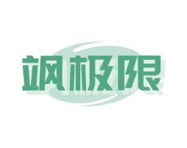 飒极限 第32类啤酒饮料商标图样