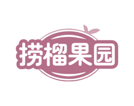 捞榴果园 第31类水果花木商标图样