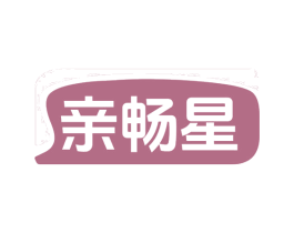 亲畅星 第32类啤酒饮料商标图样