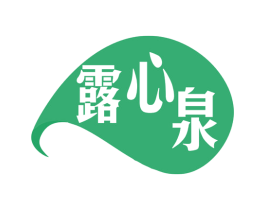 露心泉 第32类啤酒饮料商标图样