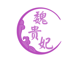 魏贵妃 第33类酒商标图样