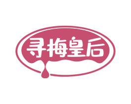 寻梅皇后 第32类啤酒饮料商标图样