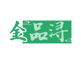 金品浔 第32类啤酒饮料商标图样