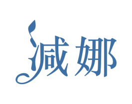 减娜 第32类啤酒饮料商标图样
