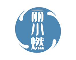 丽小燃 第32类啤酒饮料商标图样